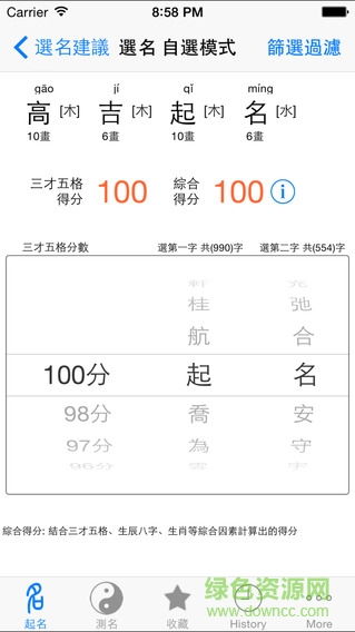 高吉起名iphone版0