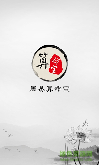 周易算命寶app v2.3 安卓版 0