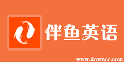 伴魚英語