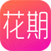 花期客戶端