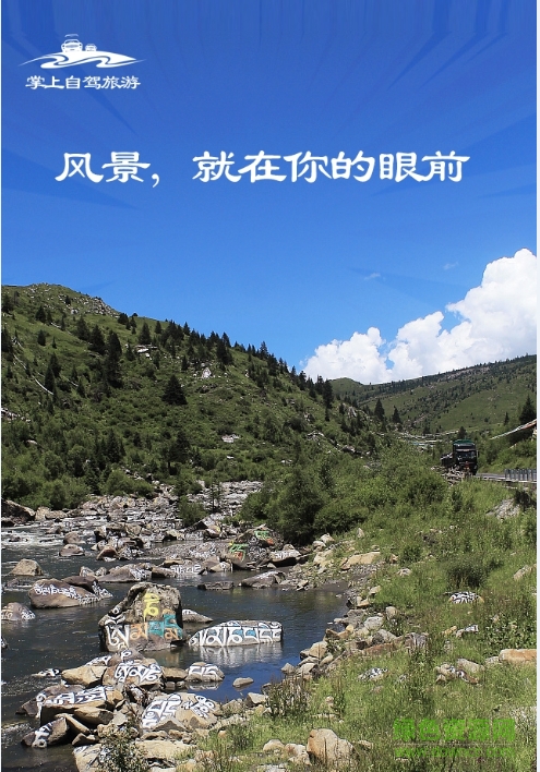 掌上自駕旅游