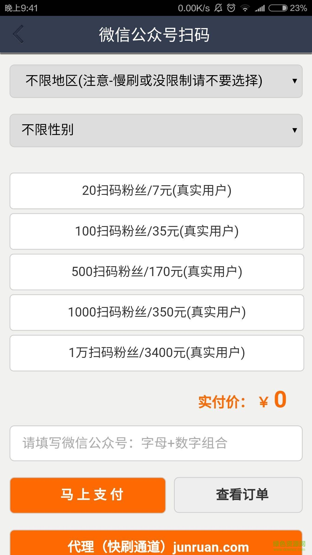 微商聚粉王手機(jī)版 v1.2 安卓版 0