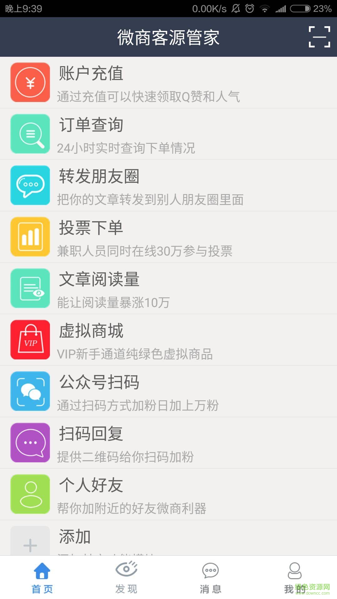 微商聚粉王手機(jī)版 v1.2 安卓版 1