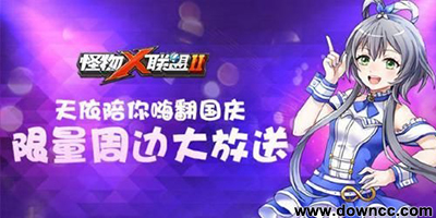 怪物x聯盟2