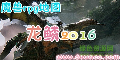 龍鱗2016