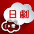日劇TV番手機(jī)版(日劇新番組)