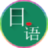 常用日語口語1000句手機(jī)版