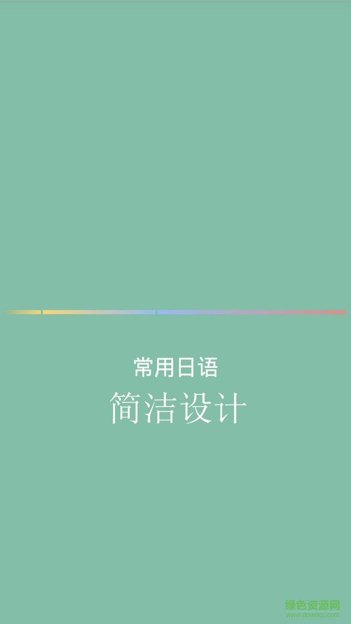 常用日語口語1000句手機(jī)版 v1.5.4 安卓版 0