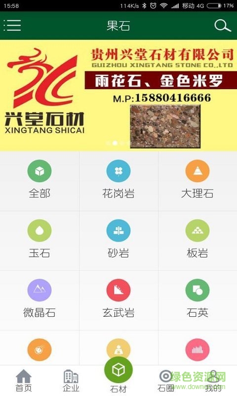 果石手機版(石材行業(yè)) v1.5.8 安卓版 2