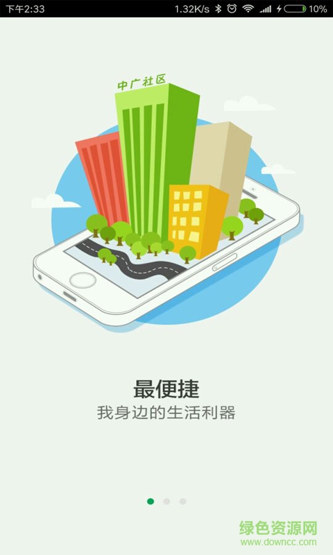 中廣社區(qū)手機(jī)版 v01.01.0010 安卓版 3