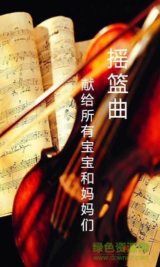 搖籃曲客戶端 v1.1 安卓版 2