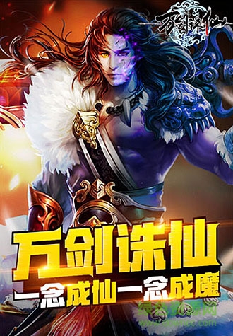 萬劍誅仙手游應用寶版 v1.2.7.0 安卓版 0