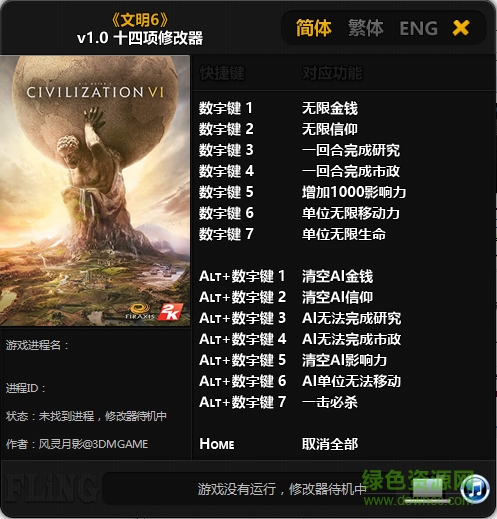 文明6十四項修改器 v1.0 風(fēng)影靈月版 0