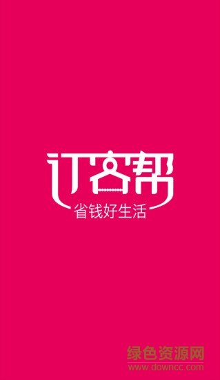 訂客幫(同城優(yōu)惠) V2.0.158 安卓版 3