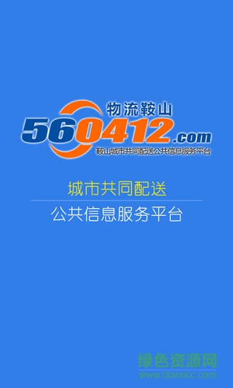 物流鞍山手機版0