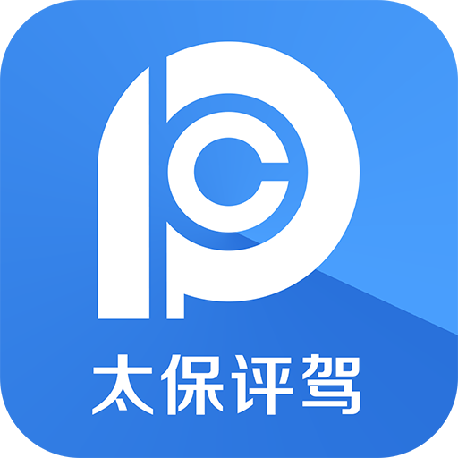 太保評(píng)駕手機(jī)客戶端