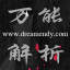 萬能解析播放器
