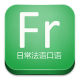 日常法語(yǔ)口語(yǔ)