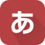 免費(fèi)手機(jī)日語(yǔ)離線詞典