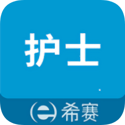 執(zhí)業(yè)護(hù)士考試助手