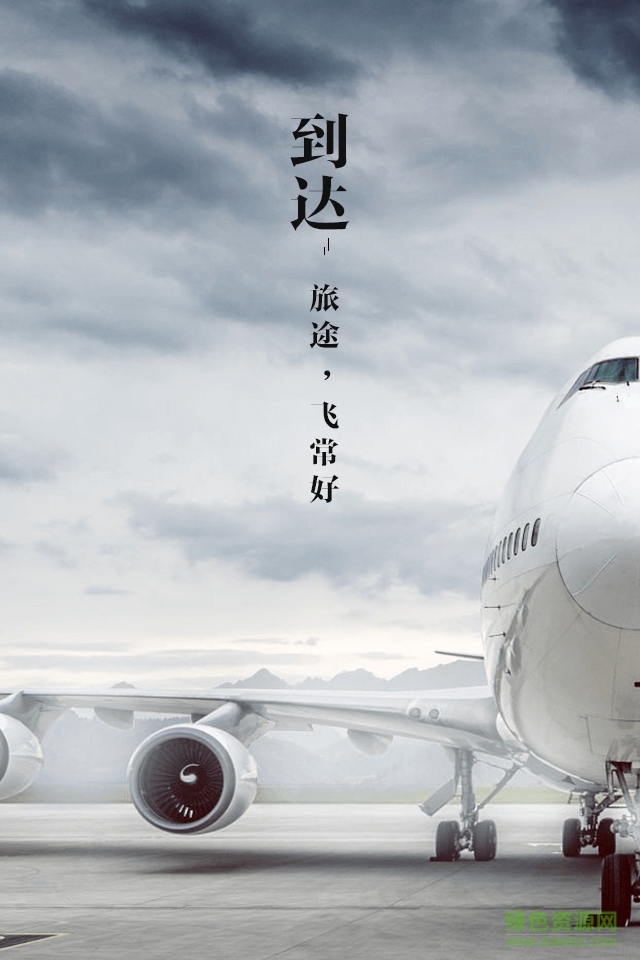 飛常好機票交易平臺 v1.3 安卓版 3