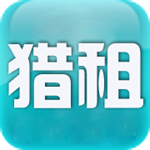 獵租手機(jī)版