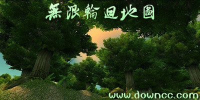 無限輪回