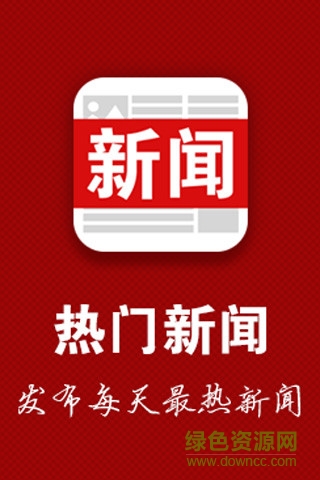 熱門新聞手機客戶端 v1.0 安卓版 0