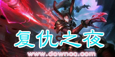 復(fù)仇之夜地圖合集-復(fù)仇之夜地圖大全-魔獸復(fù)仇之夜