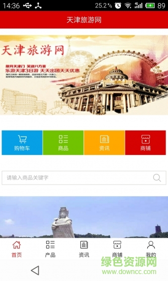 天津旅游網手機版 v5.0.0 安卓版 0