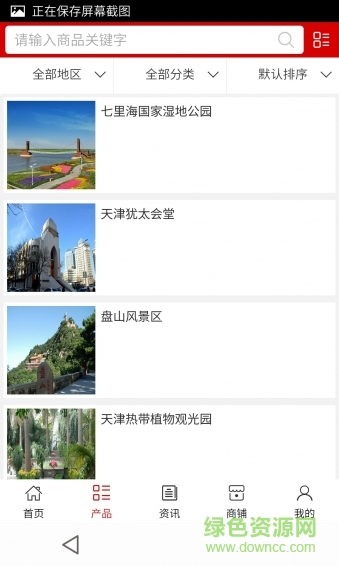 天津旅游網手機版 v5.0.0 安卓版 1