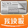 我讀報(bào)手機(jī)客戶端