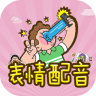 表情配音手機(jī)客戶端