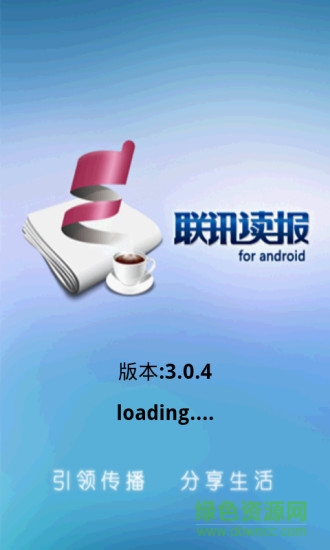 聯(lián)訊讀報手機客戶端 v3.0.4 安卓版 0