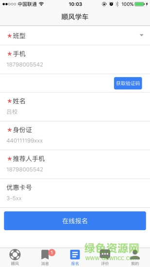 順風(fēng)學(xué)車手機(jī)客戶端 v1.0.3 安卓版 1