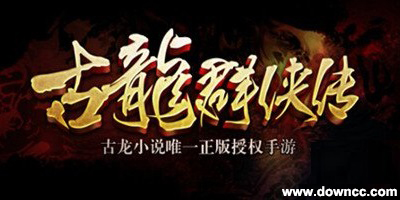 古龍群俠傳手游