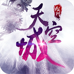 九州天空城手游蘋果版