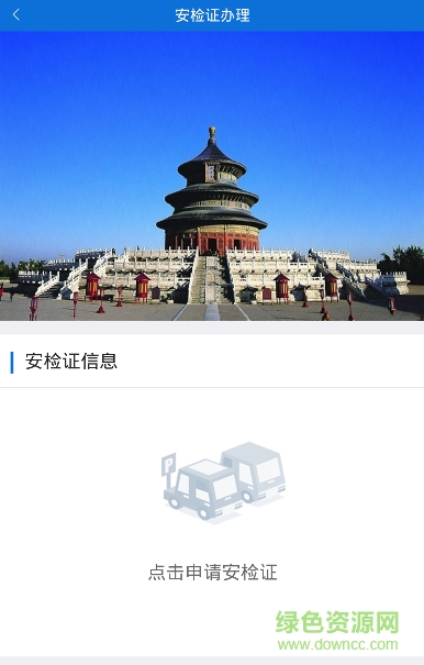 河北進(jìn)京車輛安檢證手機(jī)辦理平臺(tái)(交警在線) v1.0.9 安卓版 0