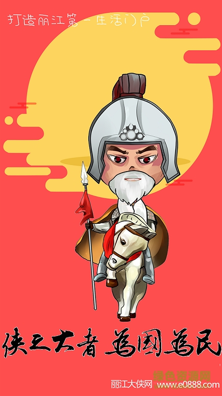 麗江大俠手機客戶端 v2.0.31 安卓版 0