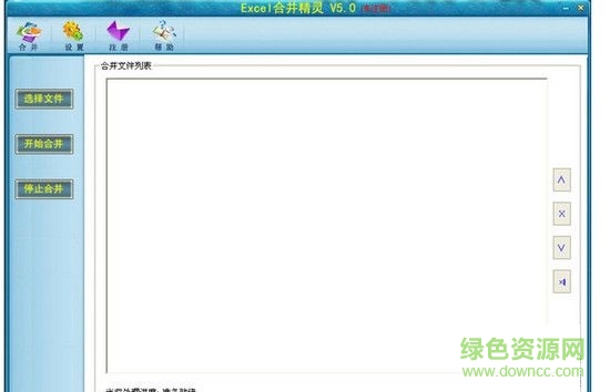 Excel合并精靈 V6.0 官方版 0