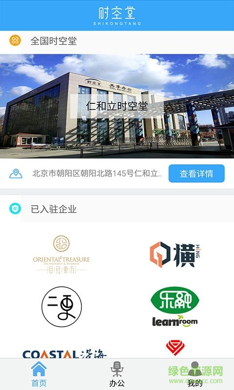 時(shí)空堂手機(jī)版(辦公室租賃) v2.1.0 安卓版 1