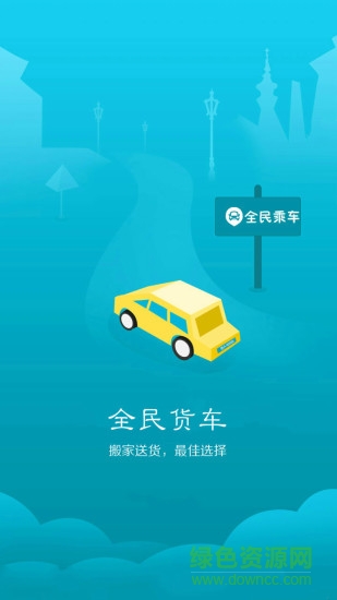 全民乘車手機(jī)客戶端 v1.6 安卓版 1