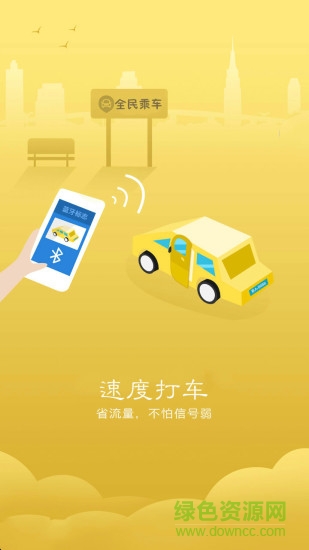 全民乘車手機(jī)客戶端 v1.6 安卓版 0