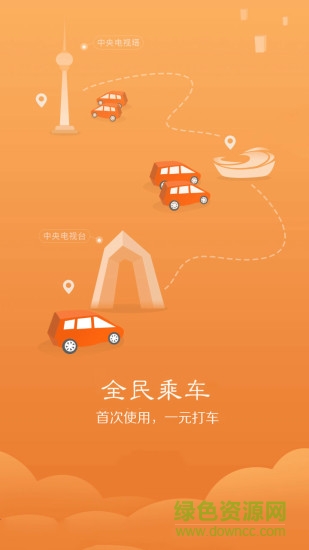 全民乘車手機(jī)客戶端 v1.6 安卓版 2