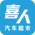 喜人汽車(chē)超市