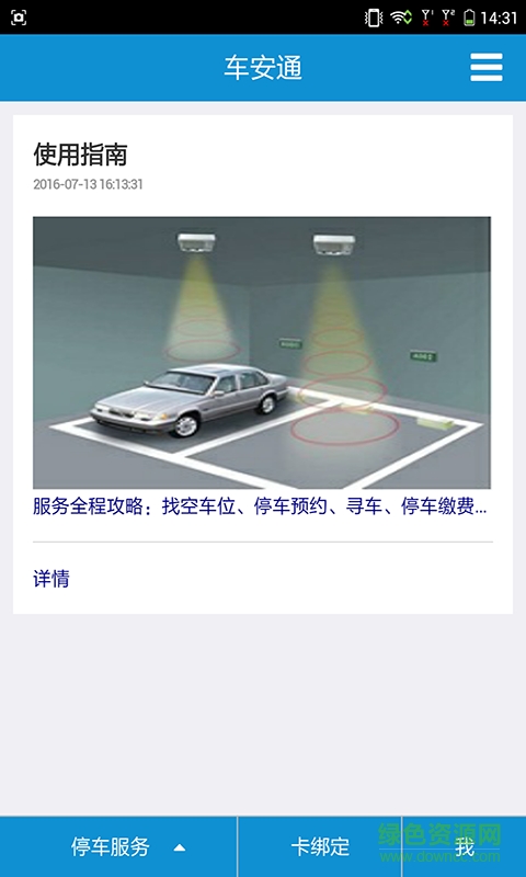 車安通手機(jī)版 v2016.1008.1 安卓版 2