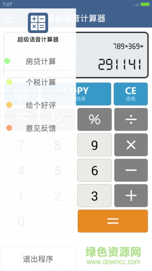 超級(jí)語(yǔ)音計(jì)算器 v5.0.6 安卓版 0