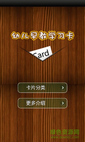 兒童早教學(xué)習(xí)卡 v1.4.8 安卓版 0