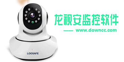龍視安手機(jī)客戶端-龍視安監(jiān)控軟件下載-loosafe app