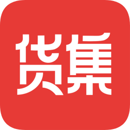 貨集